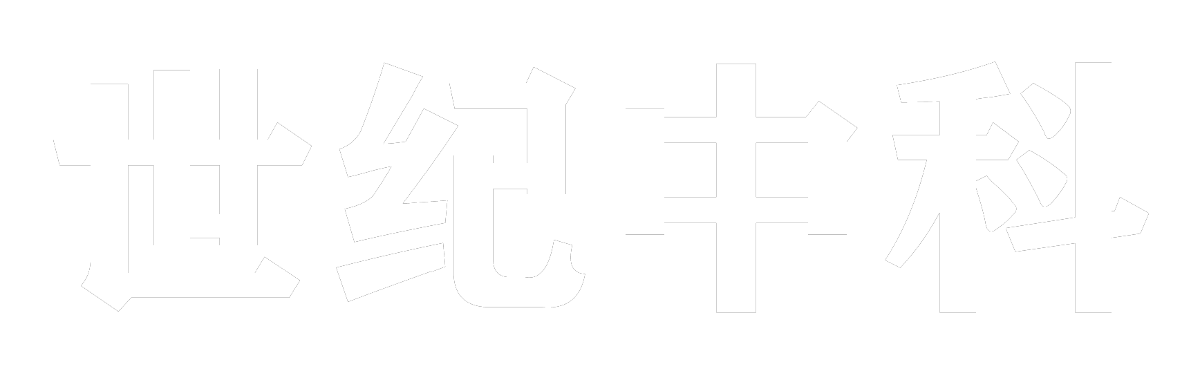 世纪中科（北京）科技有限公司