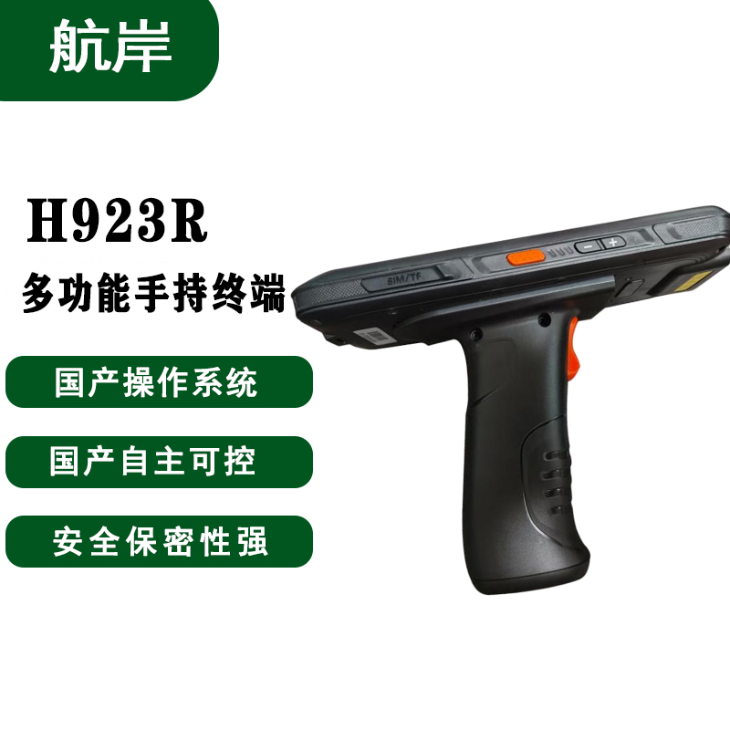 航岸H923R 多功能手持终端