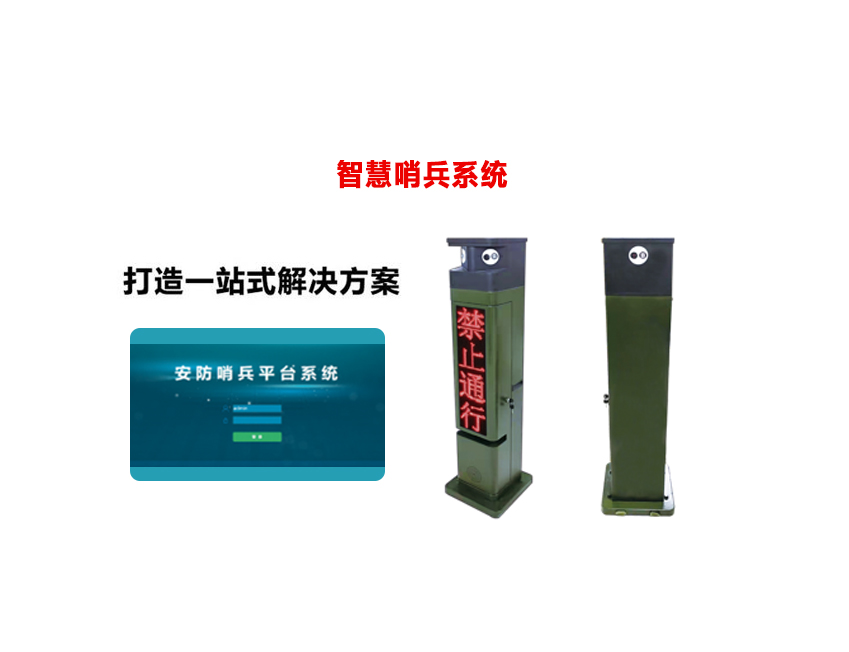 智慧哨兵系统